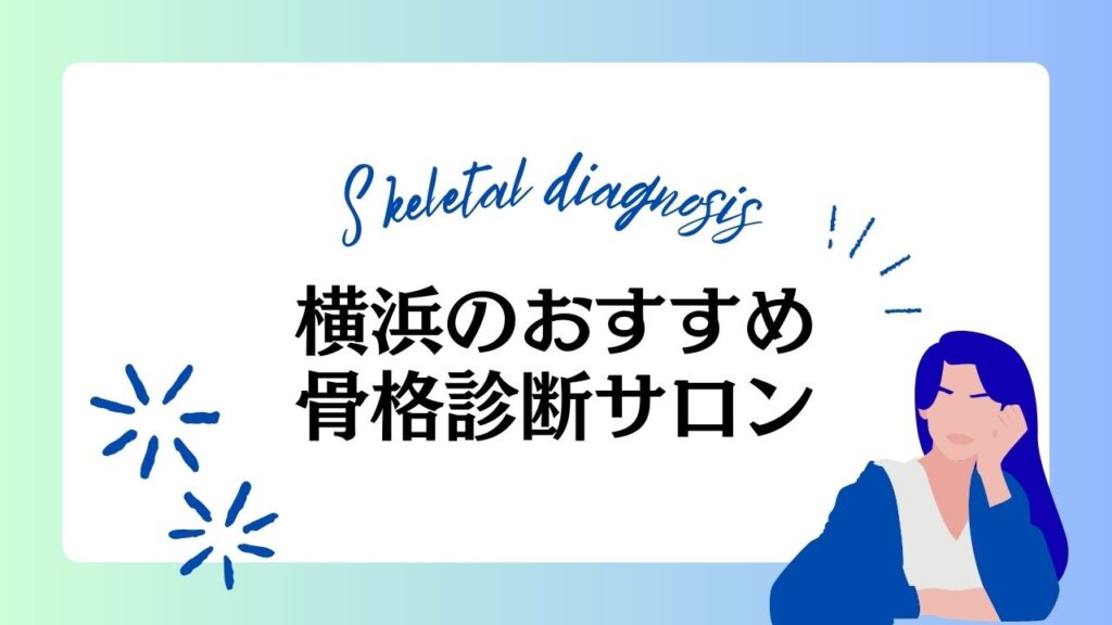 横浜で骨格診断ができるおすすめサロン6選！安い・人気の店舗を厳選